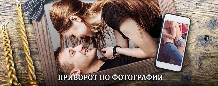 Сильный приворот по фотографии | Черемушки