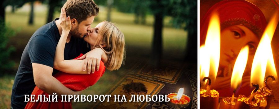 Приворот в домашних условиях на мужчину в Черемушках