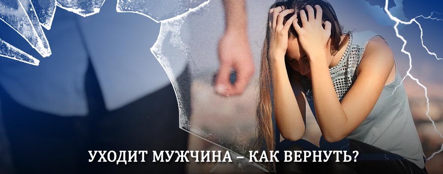 Как вернуть мужа в семью – действенный способ от гадалки в Черемушках