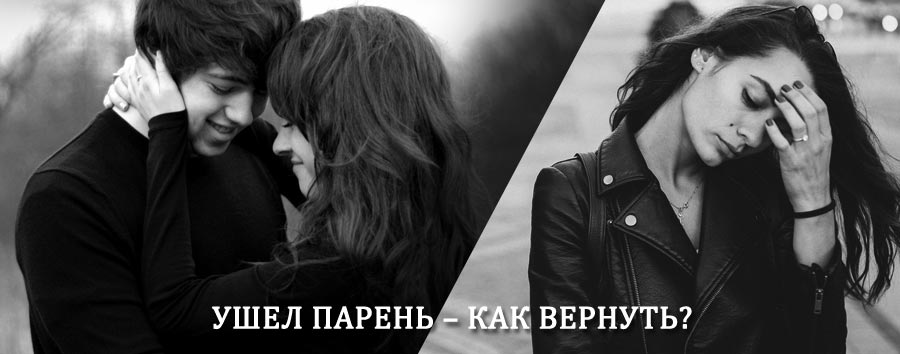 Как вернуть парня после расставания – действенный приворот от гадалки в Черемушках
